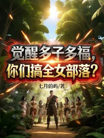 Awakening to Have More Children and More Blessings, Do You Want to Create an All-female Tribe?