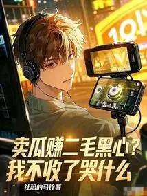 Selling Melons to Earn Two Cents is a Black Heart? Why Are You Crying If I Don't Accept It?