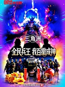 Delta: the King of All Militia, I Will Become a God in a Hundred Retreats