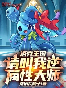 Rock Kingdom: Please Call Me the Master of Reverse Attributes!