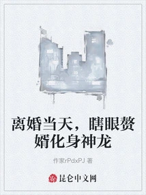 On the Day of the Divorce, the Blind Son-in-law Turned into a Dragon