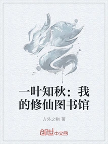 One Leaf Knows Autumn: My Library for Immortal Cultivation