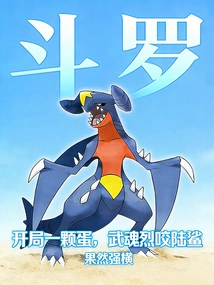 Douluo: Start with an Egg, the Spirit Bites the Land Shark Fiercely