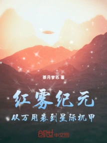 The Red Mist Era: from Multimeter to Interstellar Mecha