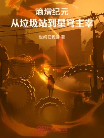 The Era of Increased Entropy: from Garbage Dump to Dominator of the Stars