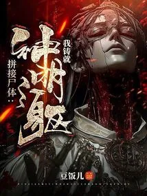 Splicing Corpses Together, I Create the Body of a God