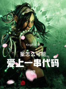 How Could I Fall in Love with a String of Code?