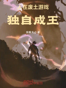 People Play Games in the Wasteland and Become Kings Alone