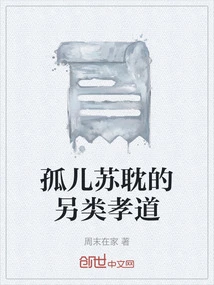 Orphan Su Dan's Alternative Filial Piety