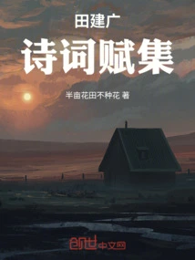 Collection of Tian Jianguang's Poems, Songs and Fu