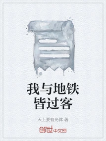 The Subway and I Are Both Passengers