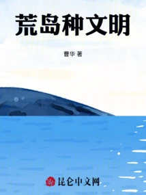 Short Story: Desert Island Civilization