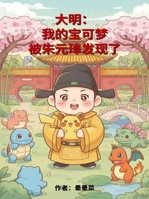 Daming: My Pokémon Was Discovered by Zhu Yuanzhang