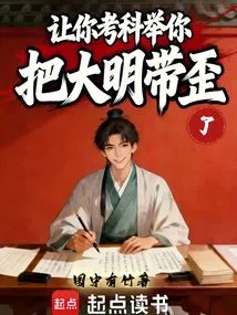 By Asking You to Take the Imperial Examination, You Have Misled the Ming Dynasty