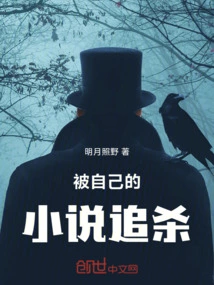 Being Hunted by My Own Novel