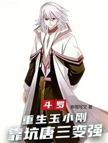 Douluo: Reborn Yu Xiaogang, Becomes Stronger by Cheating Tang San