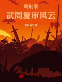 Si Xing Lu: Wu Zhou's Review Situation