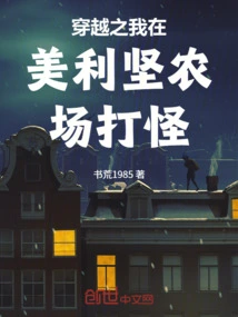 Time Travel: I Fight Monsters on an American Farm