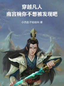 Traveling Through Mortal Life, Nangong Wan, You Don't Want to Be Discovered, Right?