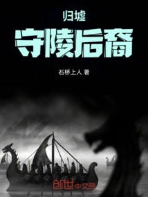 Descendants of Guixu Guarding Tomb