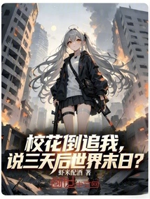 The School Beauty is Chasing Me, Saying the World Will End in Three Days?