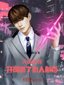 The Heavenly Doctor Touches the Bones: the Enemy's Money is Cut Off at the Beginning