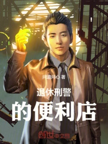 A Retired Detective's Convenience Store