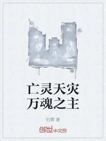 The Lord of Undead Disasters and Ten Thousand Souls