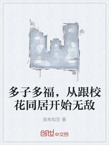 Many Children, Many Blessings, You Will Be Invincible from the Time You Live with the School Beauty