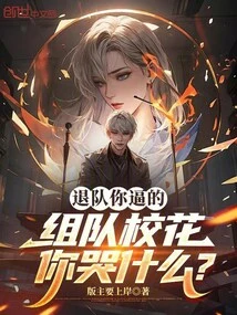 You Forced Me to Quit the Team, Why Are You Crying When I Join the Team as a School Beauty?