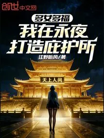 Many Daughters, Many Blessings: I Build a Shelter in the Eternal Night