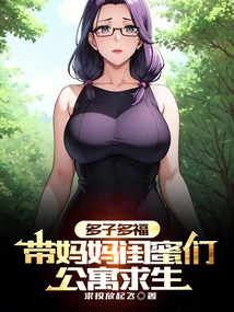 Many Children, Many Blessings, Take Mom and Best Friends to Survive in the Apartment