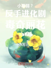 Xiaocao is Weak? Backhand Evolution of Poisonous Wonderful Flower