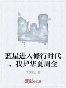 Blue Star Enters the Era of Cultivation, I Will Protect China Comprehensively