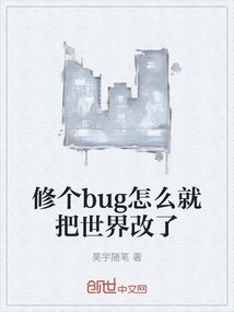 How Can Fixing a Bug Change the World?
