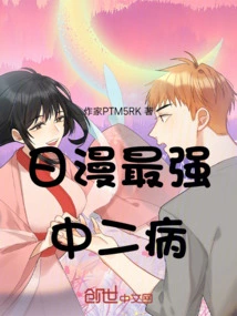 The Strongest Chuunibyou in Japanese Comics