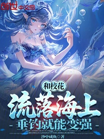 If You Live on the Sea with the School Beauty, You Can Become Stronger by Fishing