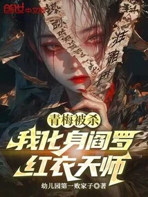 Qingmei Was Killed, I Transformed into Yama, the Celestial Master in Red