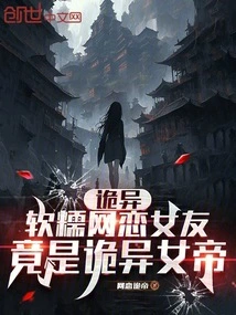 Weird: Ruannuo's Online Girlfriend is Actually a Weird Empress