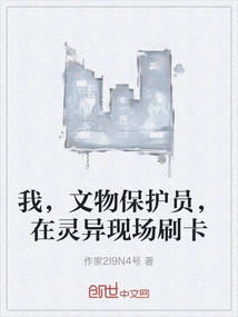 I, the Cultural Relics Conservator, Swipe My Card at the Supernatural Site
