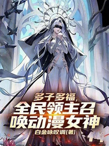 Many Children, Many Blessings, All the Lords Summon the Anime Goddess