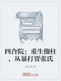 Siheyuan: Rebirth of Silly Pillar, from the Violent Beating of Jia and Zhang