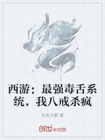 Journey to the West: the Most Powerful Poisonous Tongue System, I, Bajie, Will Kill You Crazy