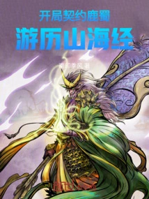 Start the Contract with Lu and Shu and Travel Through the Classic of Mountains and Seas