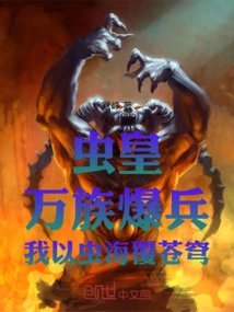 Insect King: All Races Explode Their Troops, I Will Cover the Sky with a Sea of ​​insects