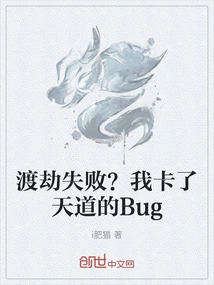 Failed to Overcome the Tribulation? I'm Stuck in a Tiandao Bug