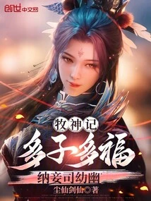 The Goddess of the Shepherd: Many Children Bring Blessings, and Concubines Are Young and Quiet!