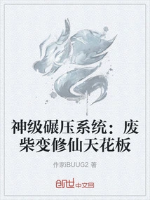 God-level Crushing System: Useless Wood Becomes the Ceiling of Immortality