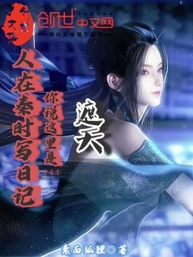 People Wrote Diaries in the Qin Dynasty, and You Said This Place Covered the Sky