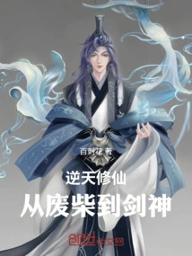 Cultivation Against Heaven: from Good-for-nothing to Sword God